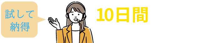 納得して安心 無料貸出サービス
