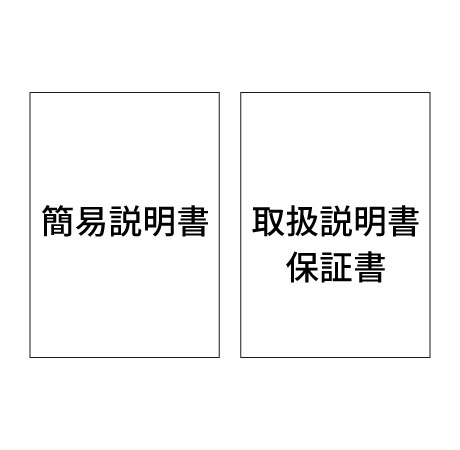 簡易説明書