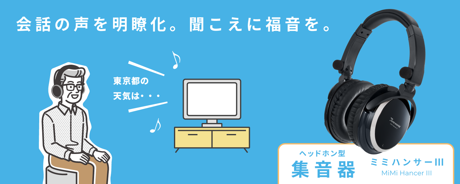 ミミハンサーIII 商品イメージ2